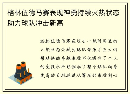 格林伍德马赛表现神勇持续火热状态助力球队冲击新高