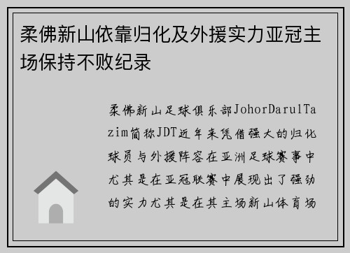 柔佛新山依靠归化及外援实力亚冠主场保持不败纪录