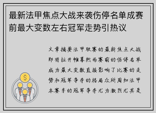 最新法甲焦点大战来袭伤停名单成赛前最大变数左右冠军走势引热议