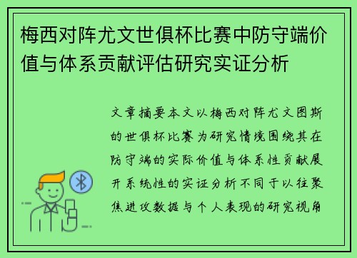 梅西对阵尤文世俱杯比赛中防守端价值与体系贡献评估研究实证分析