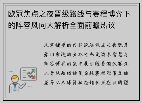 欧冠焦点之夜晋级路线与赛程博弈下的阵容风向大解析全面前瞻热议 欧冠焦点之夜晋级路线与赛程博弈下的阵容风向大解析全面前瞻热议