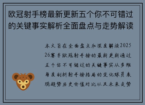 欧冠射手榜最新更新五个你不可错过的关键事实解析全面盘点与走势解读