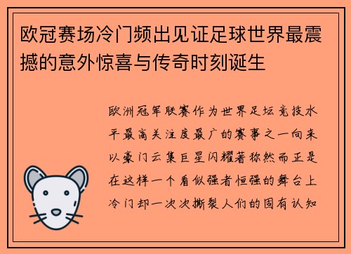 欧冠赛场冷门频出见证足球世界最震撼的意外惊喜与传奇时刻诞生 欧冠赛场冷门频出见证足球世界最震撼的意外惊喜与传奇时刻诞生
