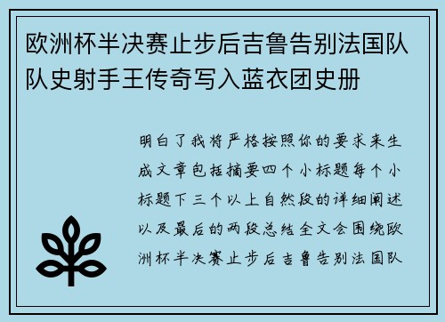 欧洲杯半决赛止步后吉鲁告别法国队队史射手王传奇写入蓝衣团史册