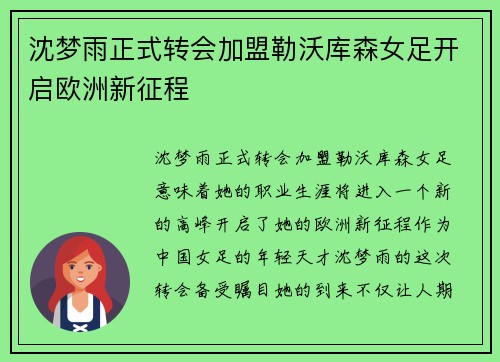 沈梦雨正式转会加盟勒沃库森女足开启欧洲新征程