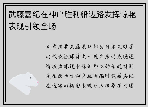 武藤嘉纪在神户胜利船边路发挥惊艳表现引领全场