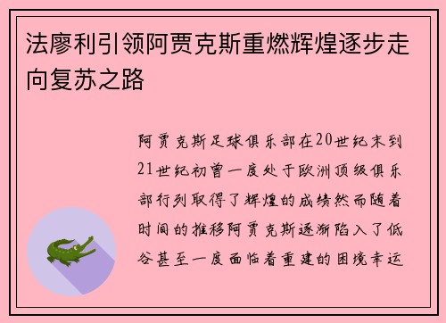 法廖利引领阿贾克斯重燃辉煌逐步走向复苏之路 法廖利引领阿贾克斯重燃辉煌逐步走向复苏之路