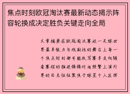 焦点时刻欧冠淘汰赛最新动态揭示阵容轮换成决定胜负关键走向全局 焦点时刻欧冠淘汰赛最新动态揭示阵容轮换成决定胜负关键走向全局