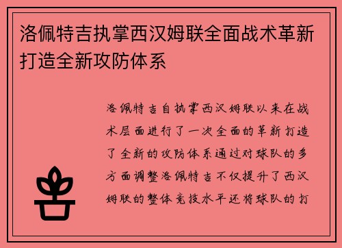 洛佩特吉执掌西汉姆联全面战术革新打造全新攻防体系 洛佩特吉执掌西汉姆联全面战术革新打造全新攻防体系