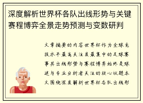 深度解析世界杯各队出线形势与关键赛程博弈全景走势预测与变数研判 深度解析世界杯各队出线形势与关键赛程博弈全景走势预测与变数研判