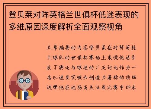 登贝莱对阵英格兰世俱杯低迷表现的多维原因深度解析全面观察视角