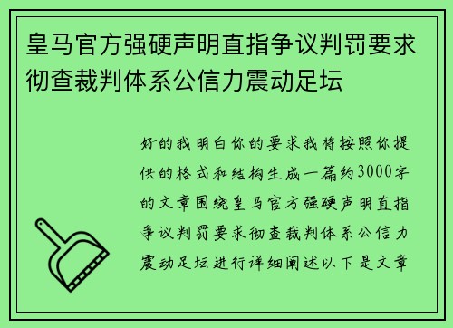 皇马官方强硬声明直指争议判罚要求彻查裁判体系公信力震动足坛