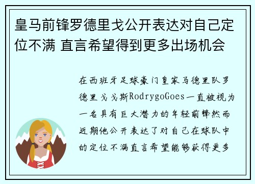 皇马前锋罗德里戈公开表达对自己定位不满 直言希望得到更多出场机会