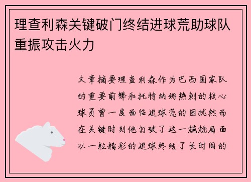 理查利森关键破门终结进球荒助球队重振攻击火力