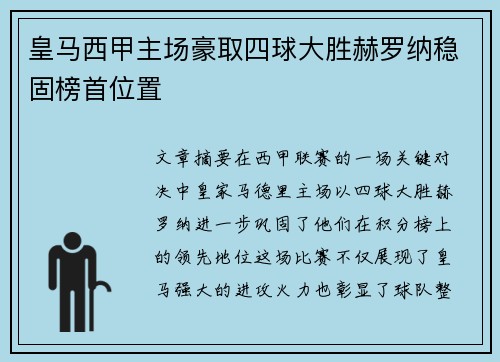 皇马西甲主场豪取四球大胜赫罗纳稳固榜首位置