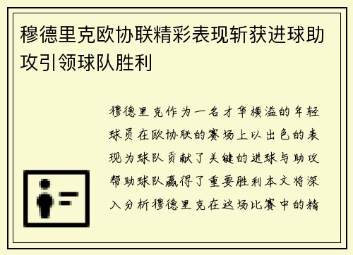 穆德里克欧协联精彩表现斩获进球助攻引领球队胜利