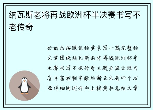 纳瓦斯老将再战欧洲杯半决赛书写不老传奇