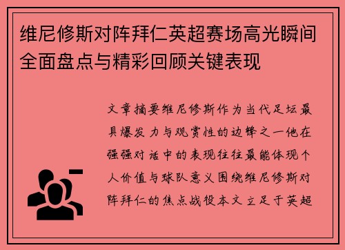 维尼修斯对阵拜仁英超赛场高光瞬间全面盘点与精彩回顾关键表现 维尼修斯对阵拜仁英超赛场高光瞬间全面盘点与精彩回顾关键表现