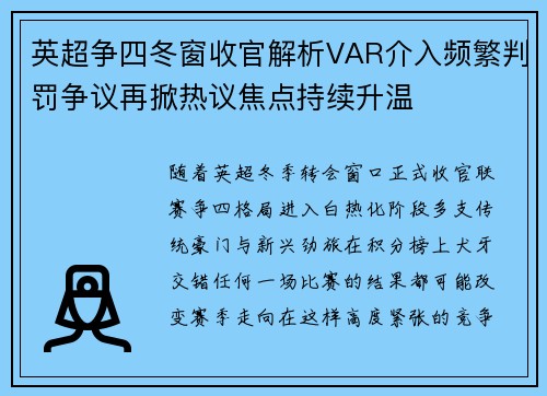 英超争四冬窗收官解析VAR介入频繁判罚争议再掀热议焦点持续升温