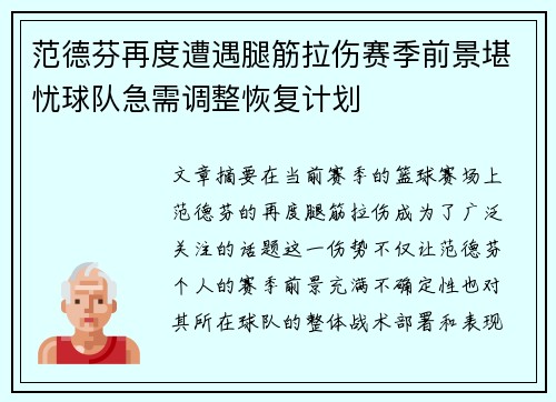 范德芬再度遭遇腿筋拉伤赛季前景堪忧球队急需调整恢复计划