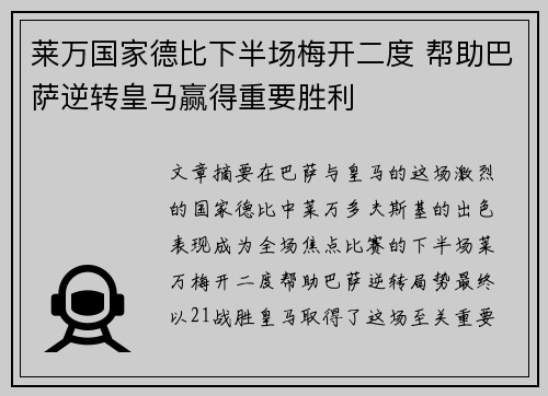 莱万国家德比下半场梅开二度 帮助巴萨逆转皇马赢得重要胜利