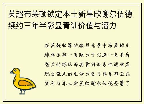 英超布莱顿锁定本土新星欣谢尔伍德续约三年半彰显青训价值与潜力