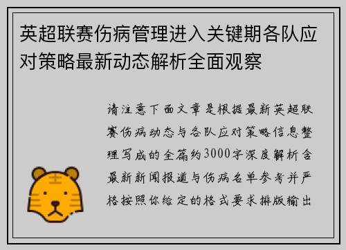 英超联赛伤病管理进入关键期各队应对策略最新动态解析全面观察