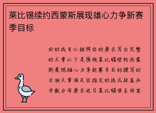 莱比锡续约西蒙斯展现雄心力争新赛季目标