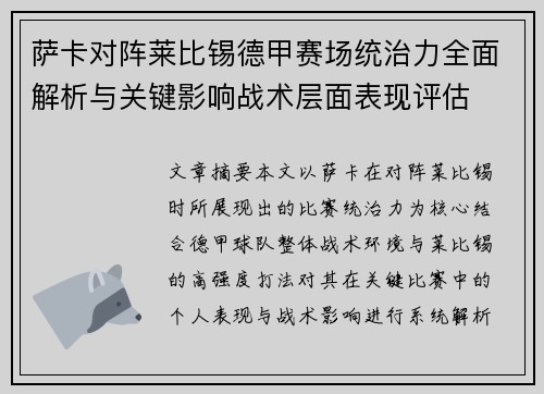 萨卡对阵莱比锡德甲赛场统治力全面解析与关键影响战术层面表现评估