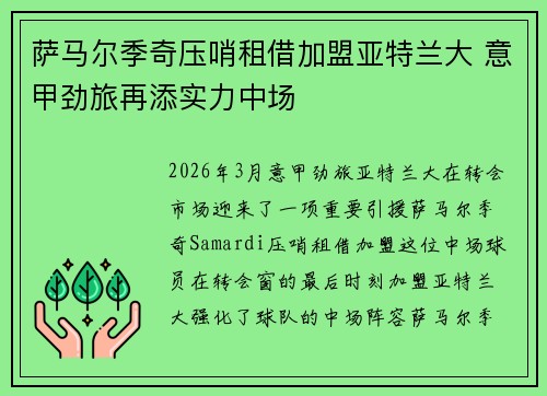 萨马尔季奇压哨租借加盟亚特兰大 意甲劲旅再添实力中场
