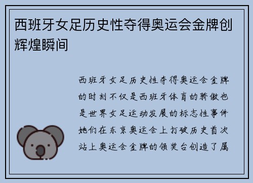 西班牙女足历史性夺得奥运会金牌创辉煌瞬间