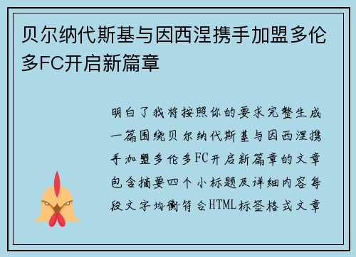 贝尔纳代斯基与因西涅携手加盟多伦多FC开启新篇章