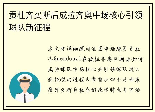 贡杜齐买断后成拉齐奥中场核心引领球队新征程