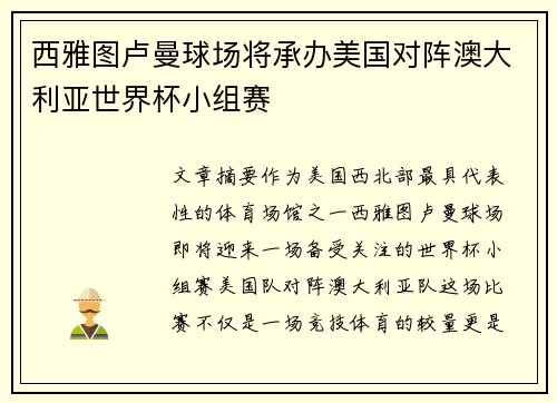 西雅图卢曼球场将承办美国对阵澳大利亚世界杯小组赛