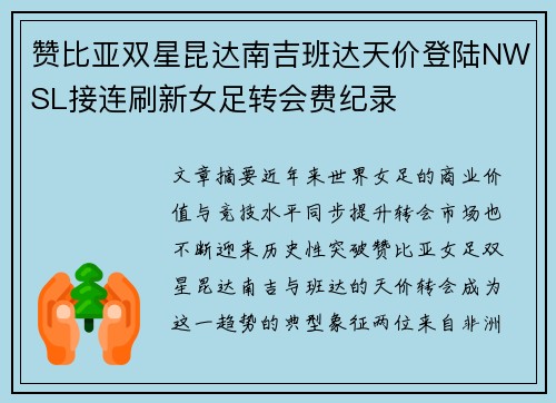 赞比亚双星昆达南吉班达天价登陆NWSL接连刷新女足转会费纪录