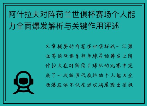 阿什拉夫对阵荷兰世俱杯赛场个人能力全面爆发解析与关键作用评述