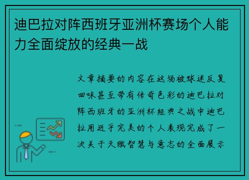 迪巴拉对阵西班牙亚洲杯赛场个人能力全面绽放的经典一战