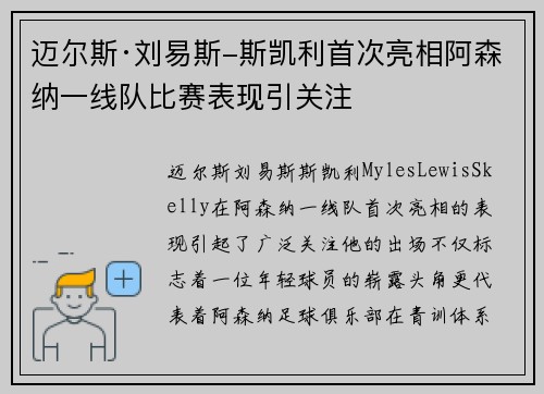 迈尔斯·刘易斯-斯凯利首次亮相阿森纳一线队比赛表现引关注