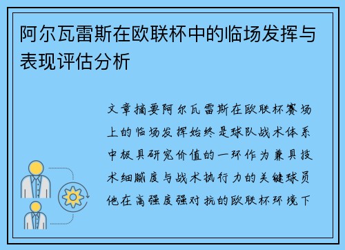 阿尔瓦雷斯在欧联杯中的临场发挥与表现评估分析 阿尔瓦雷斯在欧联杯中的临场发挥与表现评估分析