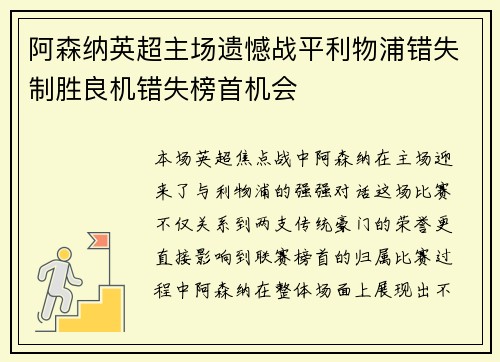 阿森纳英超主场遗憾战平利物浦错失制胜良机错失榜首机会