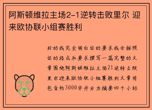 阿斯顿维拉主场2-1逆转击败里尔 迎来欧协联小组赛胜利