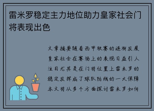 雷米罗稳定主力地位助力皇家社会门将表现出色