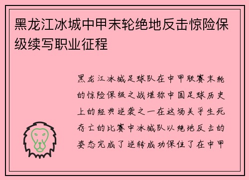 黑龙江冰城中甲末轮绝地反击惊险保级续写职业征程