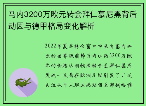 马内3200万欧元转会拜仁慕尼黑背后动因与德甲格局变化解析