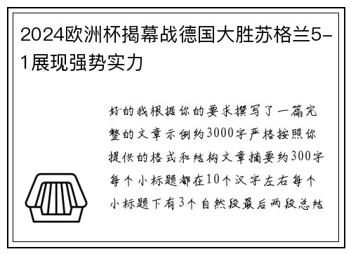 2024欧洲杯揭幕战德国大胜苏格兰5-1展现强势实力