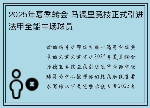 2025年夏季转会 马德里竞技正式引进法甲全能中场球员