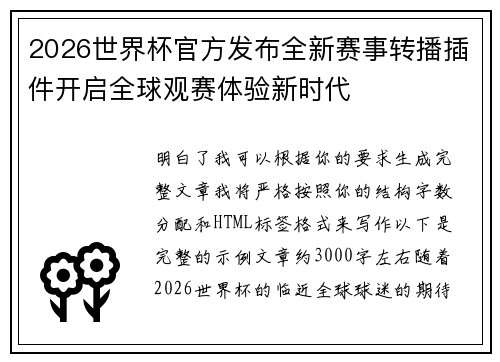 2026世界杯官方发布全新赛事转播插件开启全球观赛体验新时代