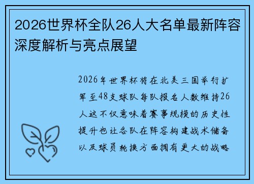 2026世界杯全队26人大名单最新阵容深度解析与亮点展望