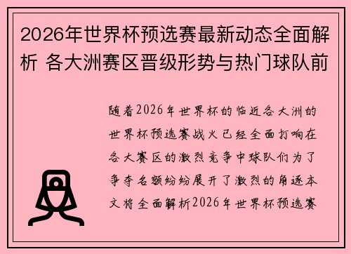 2026年世界杯预选赛最新动态全面解析 各大洲赛区晋级形势与热门球队前景