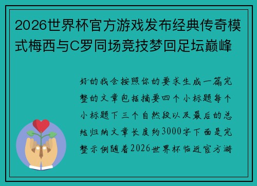 2026世界杯官方游戏发布经典传奇模式梅西与C罗同场竞技梦回足坛巅峰